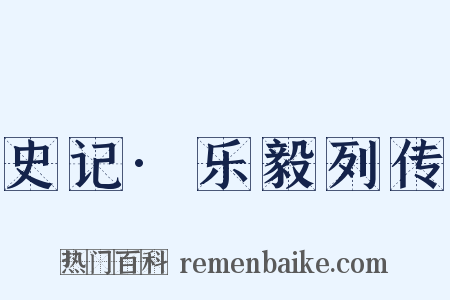 史记·乐毅列传是什么意思的图片